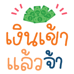 เงินเข้าแล้วจ้า ❤ แชททำงานน่ารัก