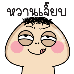 หัวหยิก : สายแชท