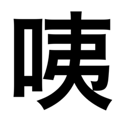 一個字的問題