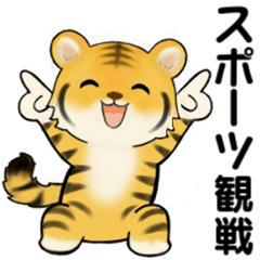 可愛いとらさん ♡ スポーツ観戦