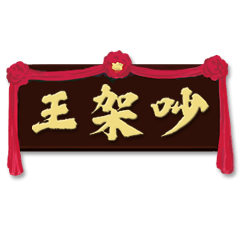 爵爵&貓叔-香港風味II