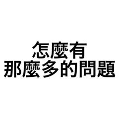 怎麼有那麼多的問題