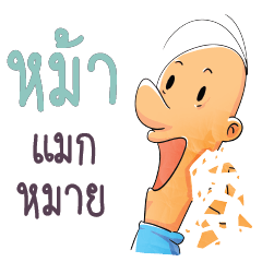 ไอ้...จ้อน ม.ม้า 4 (อีสาน)