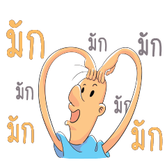 ไอ้...จ้อน ม.ม้า 2 (เหนือ)