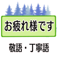 敬語、丁寧語づくし
