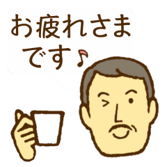 ヒゲのおじさん。毎日使える敬語スタンプ