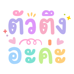 ตัวตึงค่ะ ❤ แชทฮิต พาสเทล