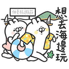 醜白兔-第二十二醜-仲夏旅遊節！醜白趴趴走