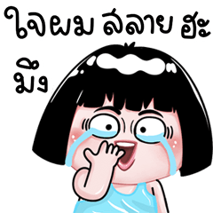ใจผมสลายเลยฮะ
