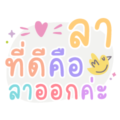 ลาที่ดีคือลาออกค่ะ ❤ แชททำงานน่ารัก
