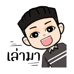 กัปตัน คนจริง คุยปากเก่งจร้า
