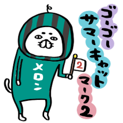 ゴーゴーサマーキャット マーク2