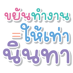คำจิกกัด : โหมดทำงาน -..-"