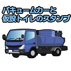 バキュームカーと仮設トイレのスタンプ