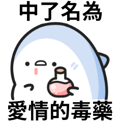 鯊鯊迷因♡中了名為愛情的毒藥