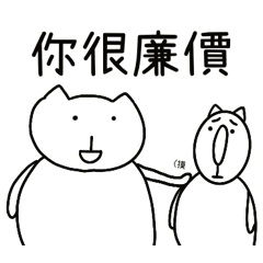 嗆人貓貓15-你很廉價