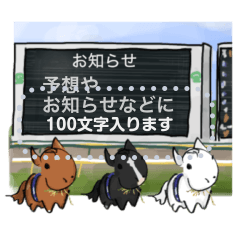 デフォルメ競馬スタンプ メッセージ
