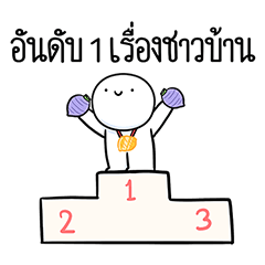 หัวกลมดุ๊กดิ๊ก สายเผือก