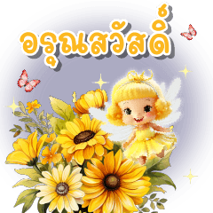 นางฟ้าน่ารัก ทักทายทุกวัน