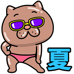 ウザ～～い猫の夏（繁体字）