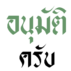 ข้อความ : ทำงานครับ