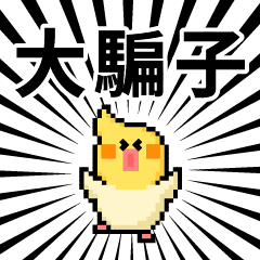 點陣星球 - 禽侶吵架篇 (莉莉)