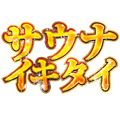とにかくサウナに行きたい