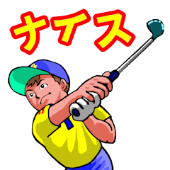 ゴルフで元気に７