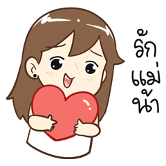 ป๊อบปี้ ลูกสาวของแม่