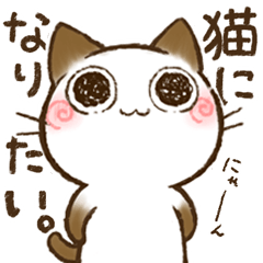 ちょこさん。～猫になりたい猫～