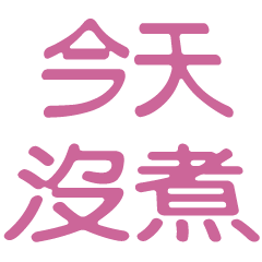 大字超好用的啦