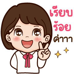 GOOD LUCK : กู๊ดลัค คำสุภาพวันทำงานค่ะ