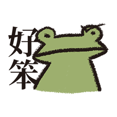 一隻嗆辣的青蛙