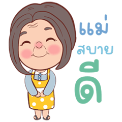 คำพูดคุณแม่ คุยสบายดีจร้าลูก