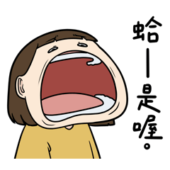 齁哩：今天很嗆是吧