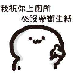 饅頭人♥我祝你傳訊息必被已讀不回