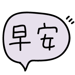 可愛中文手寫字-24 (早安語錄.大字.長輩圖)