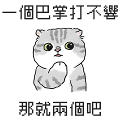 奶油小生說幹話2 (灰白虎斑)
