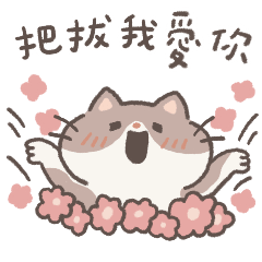 把拔的小花喵（父親節快樂）