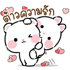 หมีคูล❤ต่ายคิวท์ตี้ : รักนะ
