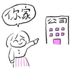 設計師好朋朋-話短篇