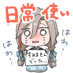 なつめぇ日常スタンプ