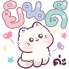 แมวชาร์ลอตต์ : คำทำงาน
