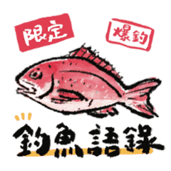 釣魚語錄|動態|一起爆桶吧|日式墨跡風～