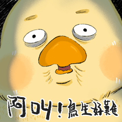 阿叫!鳥生好難8⭐︎鬼話連篇⭐︎