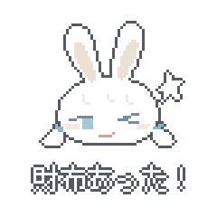 遅刻魔うさぎのドット絵スタンプ