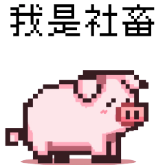 點陣派對_8bit點點豬4