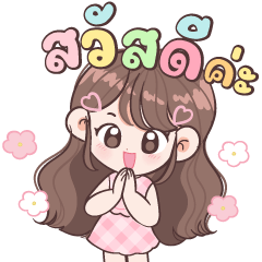มิมิน สาวน้อยน่ารัก