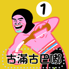 米馬安 / 填文字