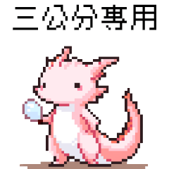 點陣派對_8bit點點蠑螈2